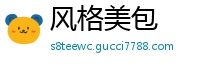 风格美包
